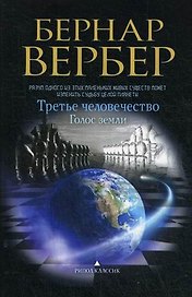 Голос земли (Третье человечество)