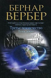 Голос земли (Третье человечество)