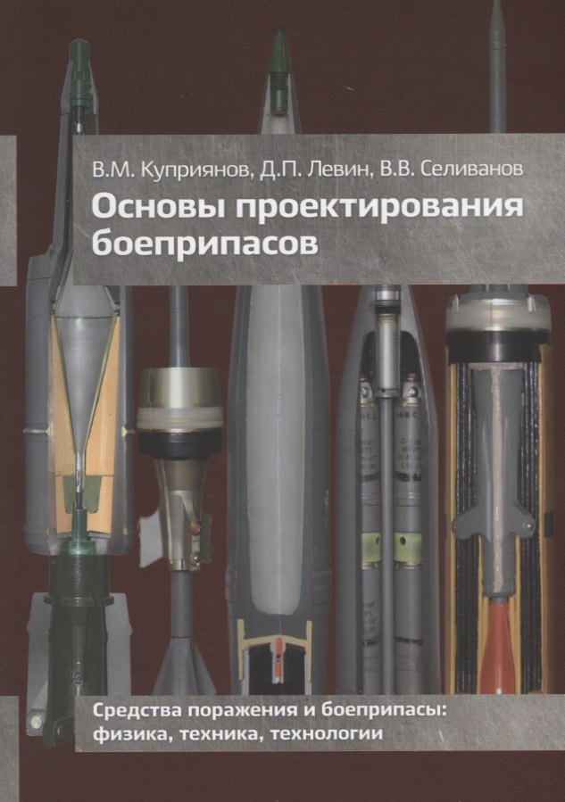 

Основы проектирования боеприпасов Учебник