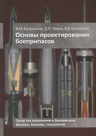 Основы проектирования боеприпасов Учебник