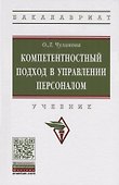 Компетентностный подход в управлении персоналом. Учебник - 0