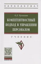 Компетентностный подход в управлении персоналом. Учебник
