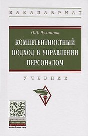 Компетентностный подход в управлении персоналом. Учебник