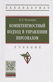 Компетентностный подход в управлении персоналом. Учебник