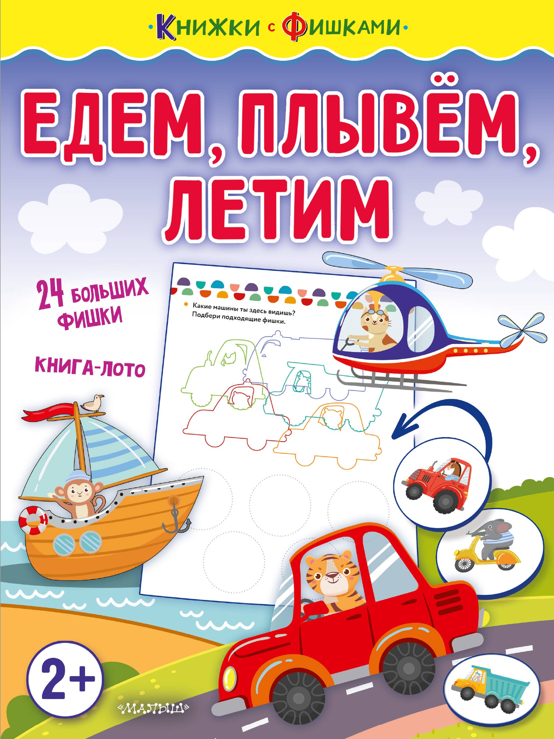 

Едем, плывем, летим