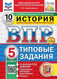 Всероссийская проверочная работа. История. 5 класс. 10 вариантов. Типовые задания. ФГОС НОВЫЙ