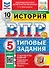 Всероссийская проверочная работа. История. 5 класс. 10 вариантов. Типовые задания. ФГОС НОВЫЙ - 0