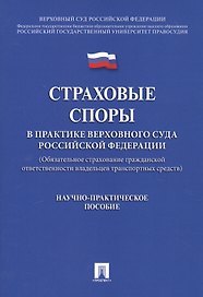 Страховые споры в практике Верховного Суда РФ. Научно-практич.пос.