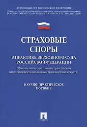 Страховые споры в практике Верховного Суда РФ. Научно-практич.пос.