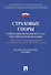 Страховые споры в практике Верховного Суда РФ. Научно-практич.пос. - 0