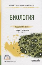 Биология Учебник и практикум (2 изд.) (ПО) Ярыгин (ФГОС)