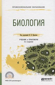 Биология Учебник и практикум (2 изд.) (ПО) Ярыгин (ФГОС)