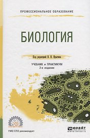 Биология Учебник и практикум (2 изд.) (ПО) Ярыгин (ФГОС)