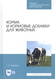 Корма и кормовые добавки для животных. Учебное пособие