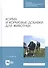Корма и кормовые добавки для животных. Учебное пособие - 0