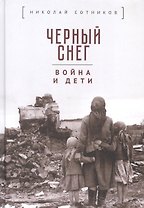 Черный снег: война и дети