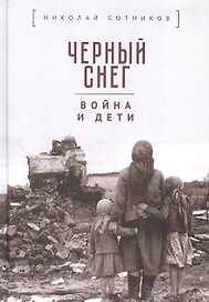 Черный снег: война и дети