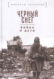 Черный снег: война и дети