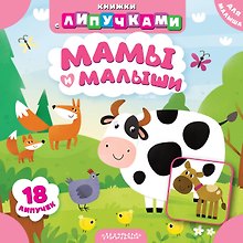 Мамы и малыши
