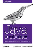 Java в облаке. Spring Boot, Spring Cloud, Cloud Foundry - 0