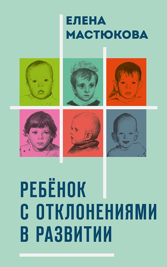Обложка книги «Ребёнок с отклонениями в развитии»