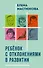 Ребёнок с отклонениями в развитии - 0