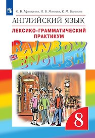 Rainbow English. Английский язык. 8 класс. Лексико-грамматический практикум