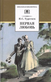 Первая любовь. Повести ( Ася Вешние воды)