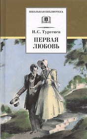 Первая любовь. Повести ( Ася Вешние воды)