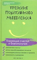Тренинг позитивного мышления. Коррекция счастья и благополучия