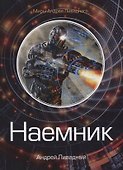 Наемник - 0