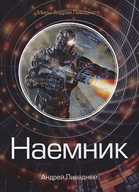 Наемник