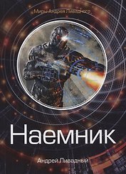 Наемник