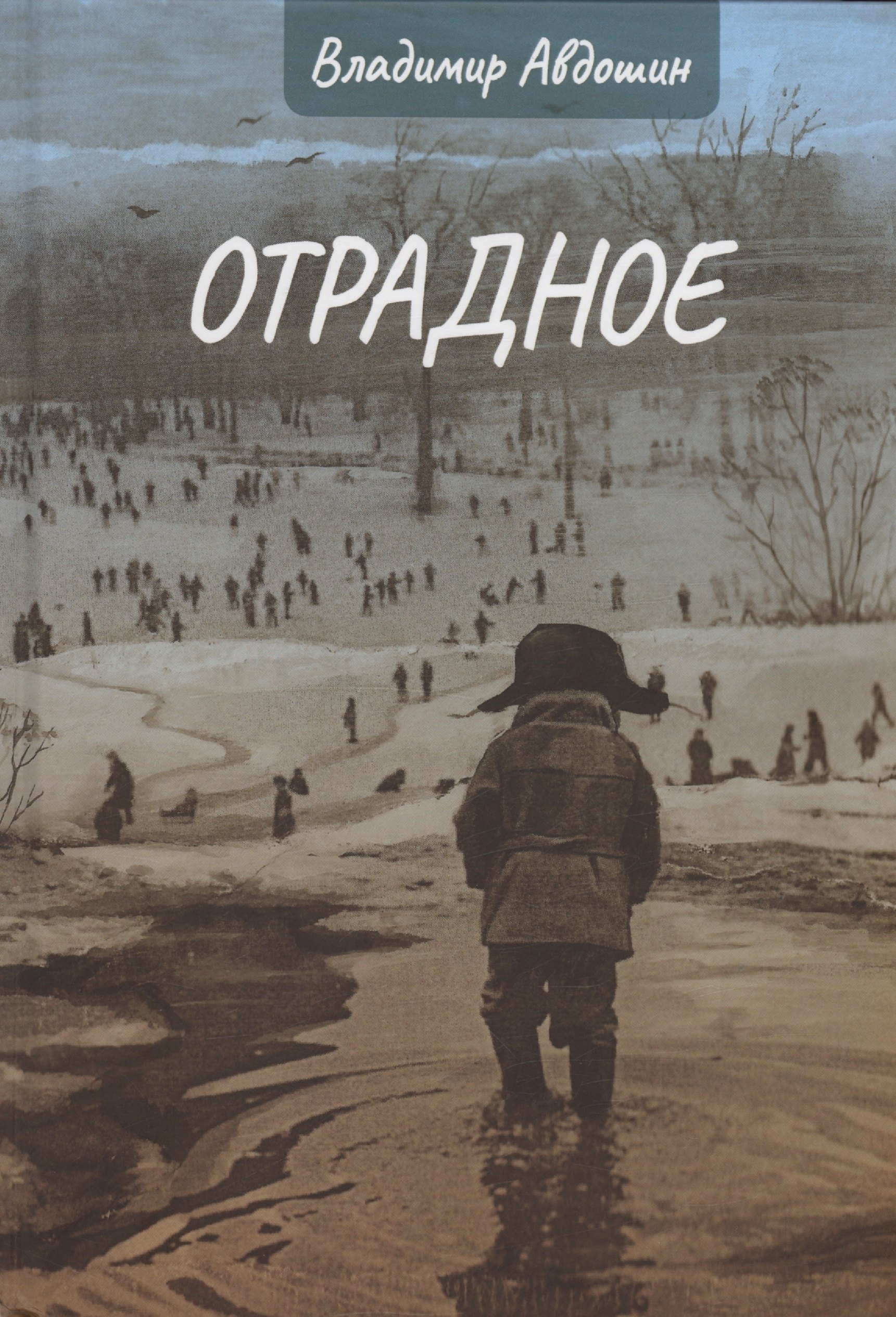 

Отрадное