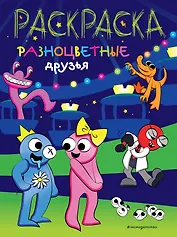 Разноцветные друзья
