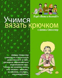 Учимся вязать крючком с Дебби Столлер