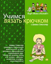 Учимся вязать крючком с Дебби Столлер