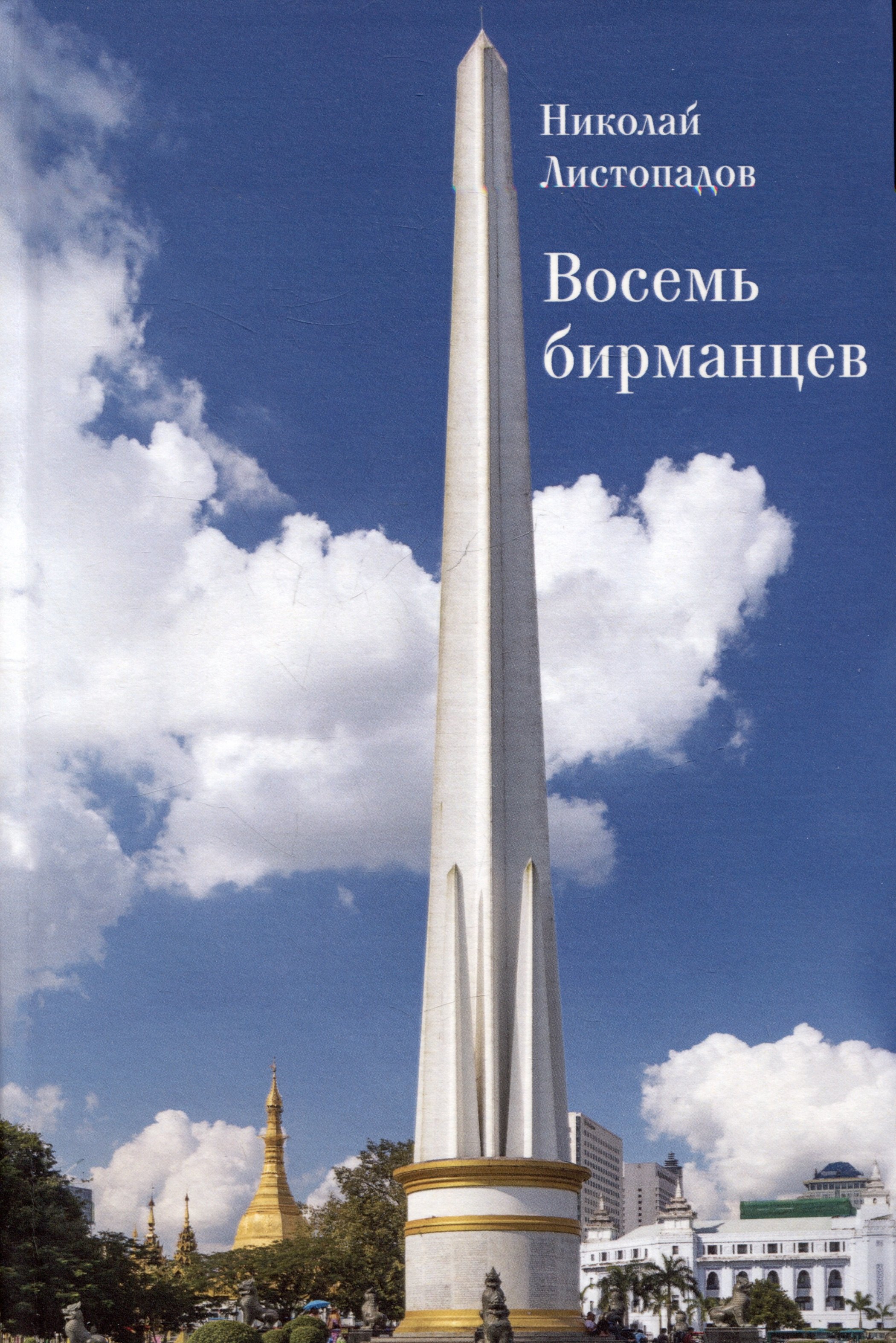 

Восемь бирманцев