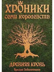 Хроники семи королевств. Древняя кровь. Первая книга