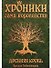 Хроники семи королевств. Древняя кровь. Первая книга - 0