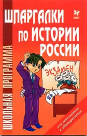 Шпаргалки по истории России для школьников и абитуриентов