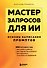 Мастер запросов для ИИ. Основы написания промптов - 0