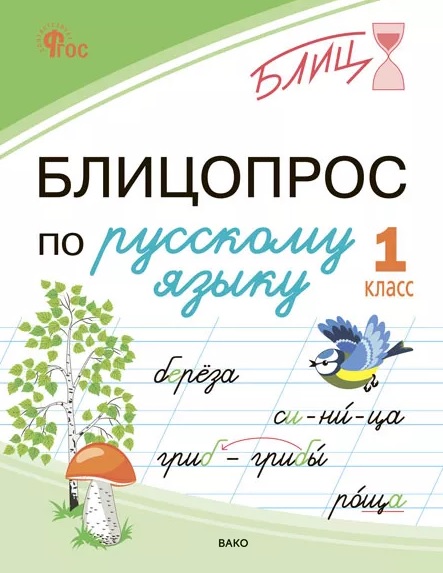 Обложка книги «Блицопрос по русскому языку. 1 класс. ФГОС Новый»