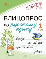 Блицопрос по русскому языку. 1 класс. ФГОС Новый