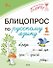 Блицопрос по русскому языку. 1 класс. ФГОС Новый - 0