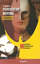 Психология жертвы. Сказкотерапия для взрослых