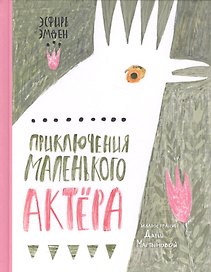 Приключения маленького актера