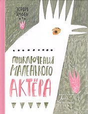 Приключения маленького актера