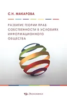 Развитие теории прав собственности в условиях информационного общества
