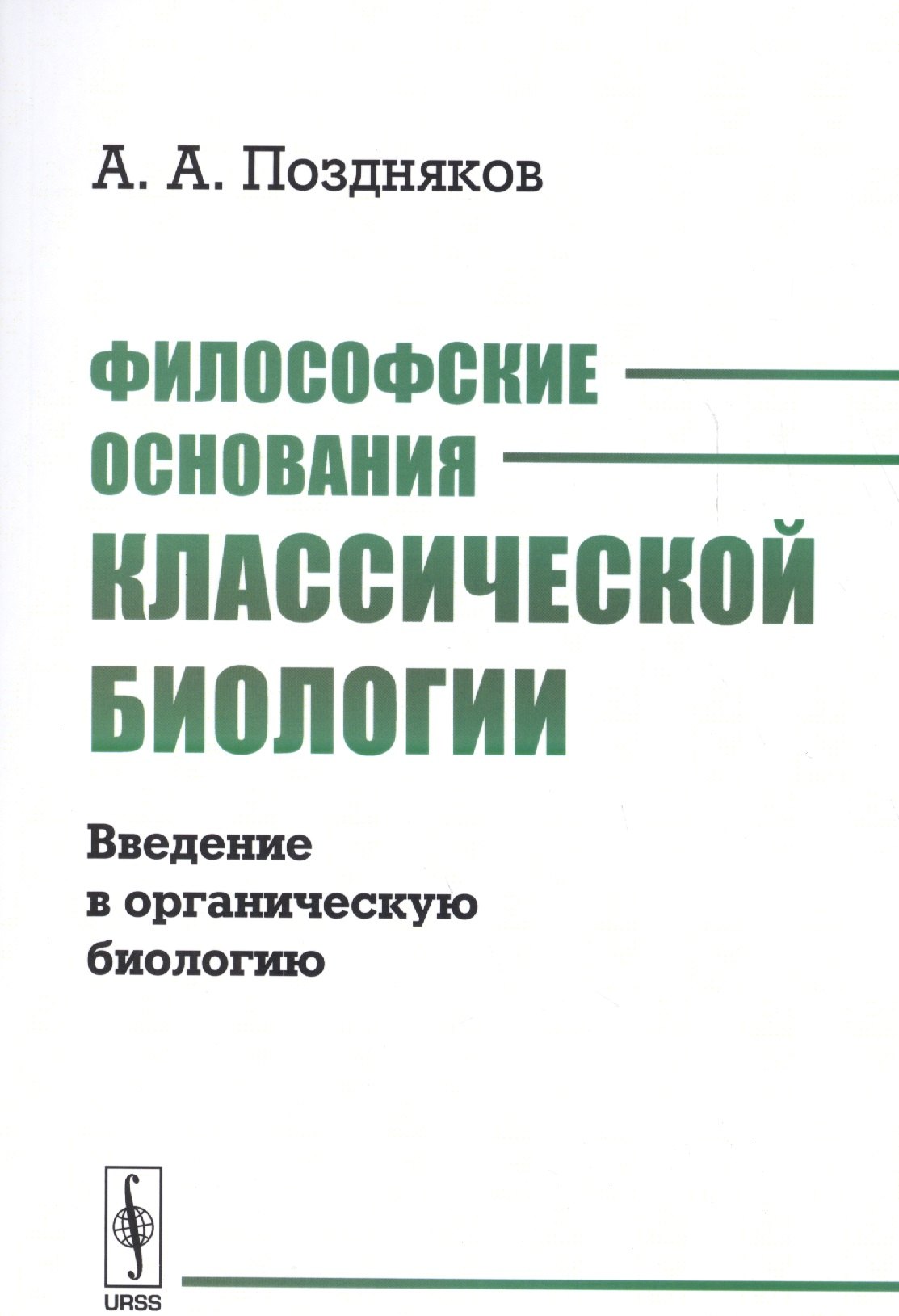Общая биология Философские основания классической биологии. Введение в органическую биологию